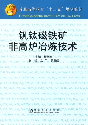 钒钛磁铁矿非高炉冶炼