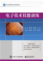 电子技术技能训练