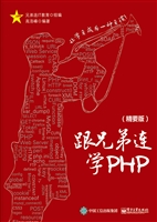 跟兄弟连学PHP（精要版）