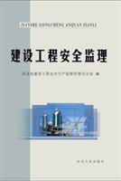 建设工程安全监理