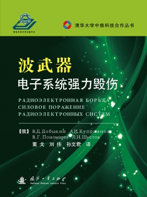 波武器——电子系统强