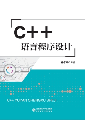 C++语言程序设计