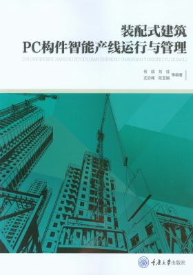 装配式建筑PC构件智能
