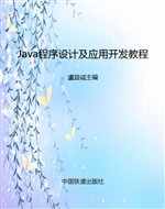 Java程序设计及应用开