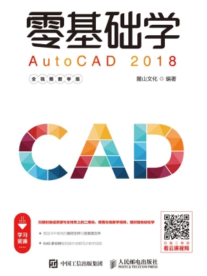 零基础学AutoCAD 2018