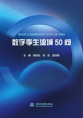 数字孪生流域50问