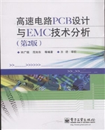 高速电路PCB设计与EMC