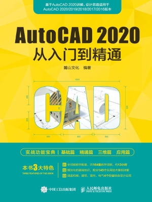 AutoCAD 2020从入门到