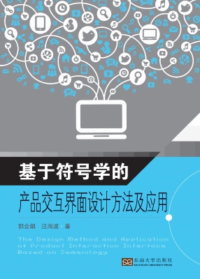 基于符号学的产品交互