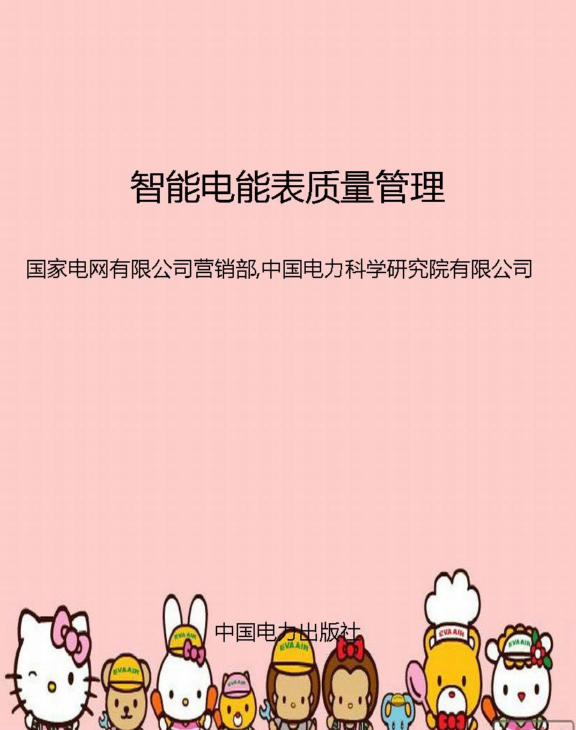 智能电能表质量管理