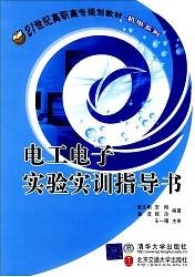 电工电子实验实训指导