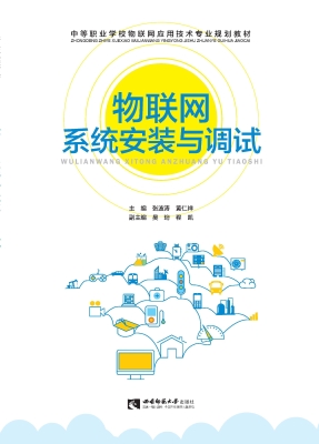 物联网系统安装与调试