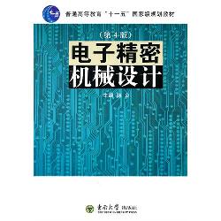 电子精密机械设计