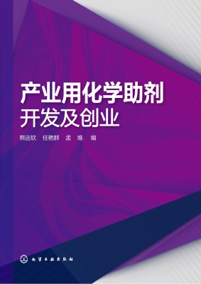 产业用化学助剂开发及