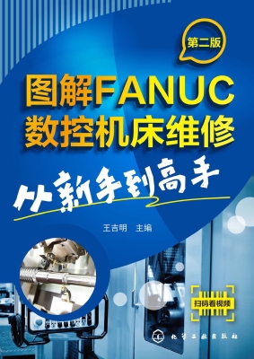 图解FANUC数控机床维