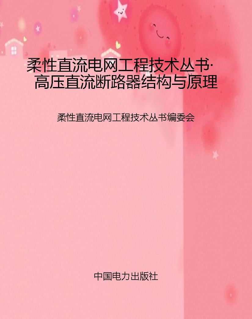 柔性直流电网工程技术