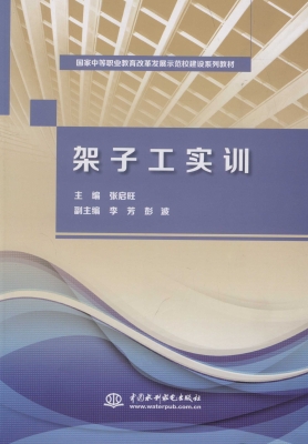 架子工实训