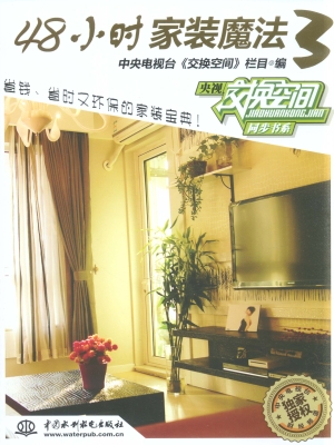 48小时家装魔法 3