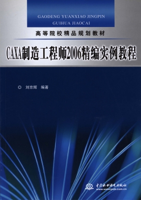 CAXA制造工程师2006精