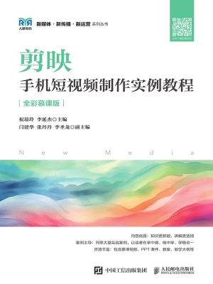 剪映：手机短视频制作实