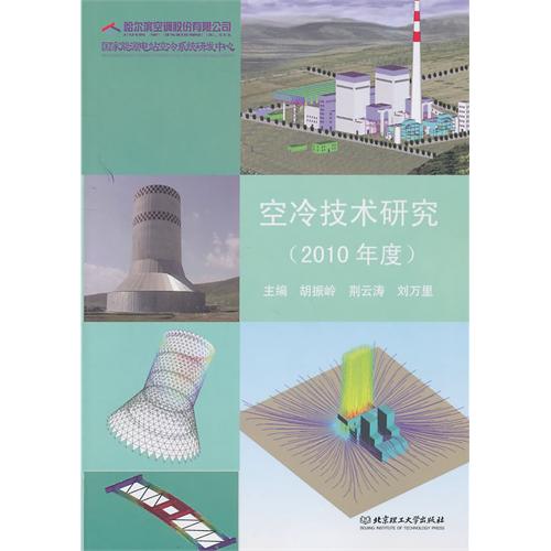 空冷技术研究（2010年度