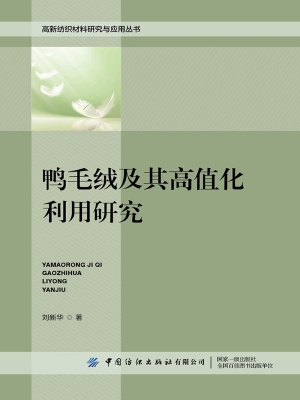 鸭毛绒及其高值化利用