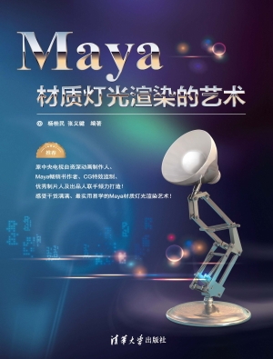 Maya材质灯光渲染的艺