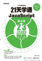 21天学通JavaScript