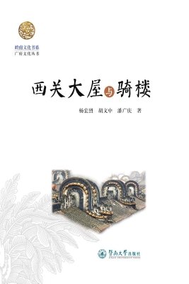 西关大屋与骑楼