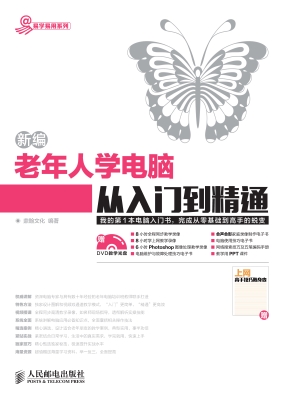 新编老年人学电脑从入