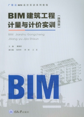 BIM建筑工程计量与计