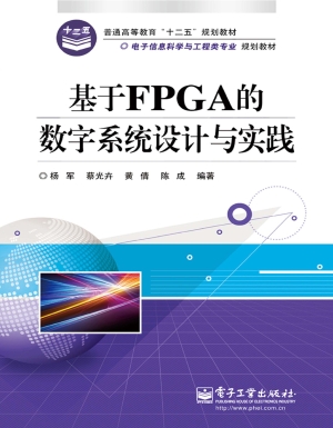 基于FPGA的数字系统设