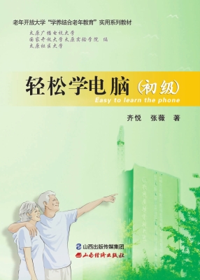 轻松学电脑（初级）