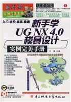 新手学UG NX 4.0模具