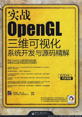 实战OpenGL三维可视化