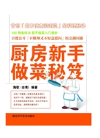 厨房新手做菜秘籍