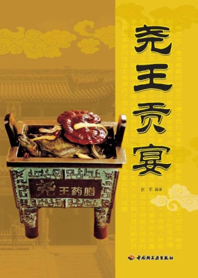 尧王贡宴