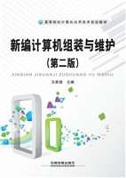 新编计算机组装与维护