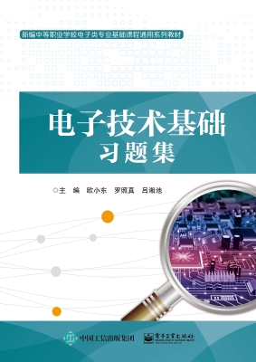 电子技术基础习题集