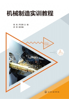 机械制造实训教程