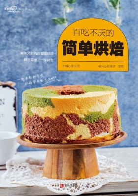 百吃不厌的简单烘焙