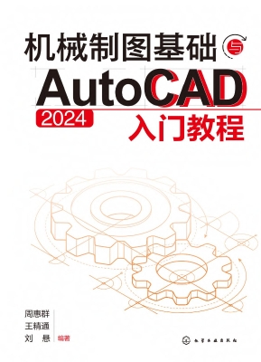 机械制图基础与AutoCA