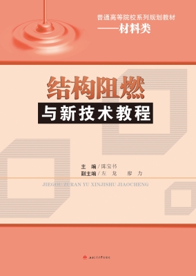 结构阻燃与新技术教程
