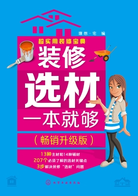 装修选材一本就够