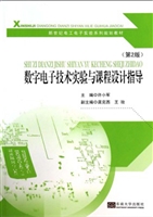 数字电子技术实验与课