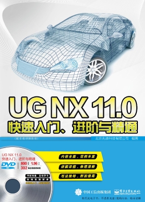 UGNX11.0快速入门、进