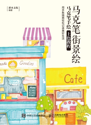 马克笔街景绘——马克