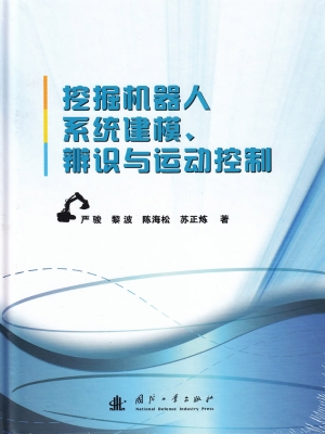 挖掘机器人系统建模、