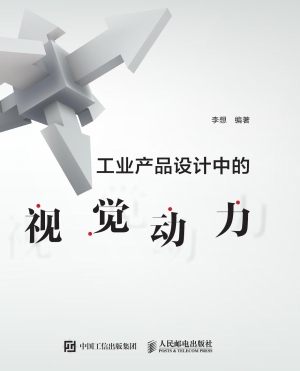 工业产品设计中的视觉