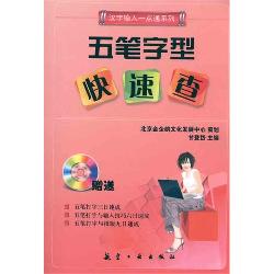 一点通系列：五笔字型快